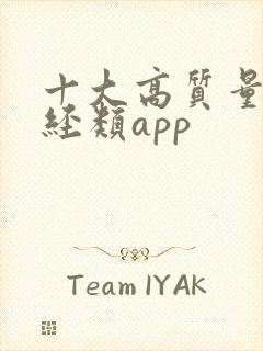 十大高质量的财经类app