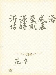 沂源至威海汽车站时刻表