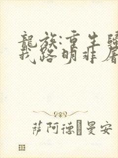 龙族:重生归来我路明非屠神证道 第136章