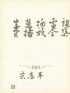 生万物电视剧免费播放全集