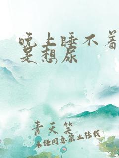 晚上睡不着时总是想尿