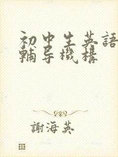 初中生英语补习辅导机构