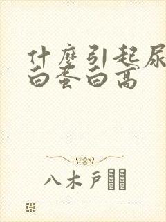 什么引起尿微量白蛋白高