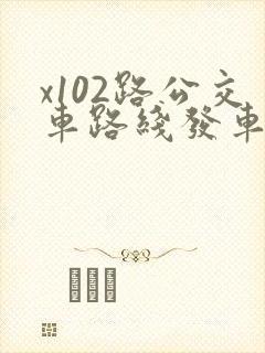 x102路公交车路线发车时间表