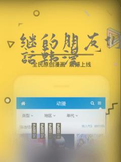 继的朋友们45话韩漫