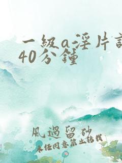 一级a淫片试看40分钟