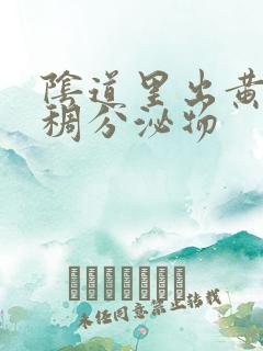 阴道里出黄色粘稠分泌物