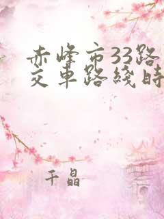 赤峰市33路公交车路线时间表