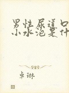 男性尿道口上的小水泡是什么