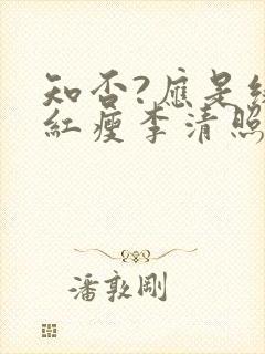 知否?应是绿肥红瘦李清照