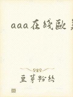 aaa在线欧美