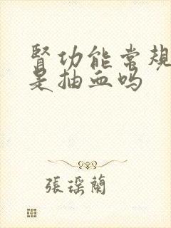 肾功能常规检查是抽血吗