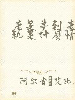 老是梦到老婆出轨是什么情况?