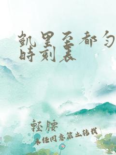 凯里至都匀班车时刻表