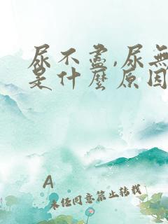 尿不尽,尿无力是什么原因导致