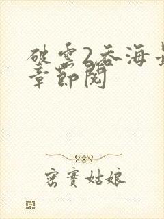 破云2吞海最新章节阅