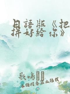 日语版《把回忆拼好给你》