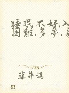 睡眠不好,入睡困难,多梦,易醒