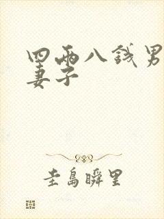 四两八钱男命的妻子
