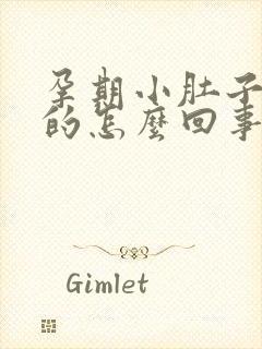 孕期小肚子硬硬的怎么回事