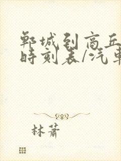 郸城到商丘汽车时刻表/汽车票查询