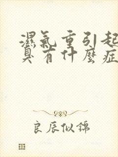 湿气重引起的口臭有什么症状