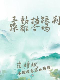 手动挡踩刹车要踩离合吗