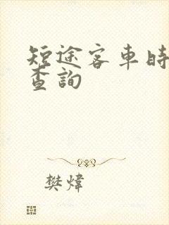 短途客车时刻表查询