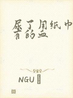 尿了用纸巾擦擦有的血