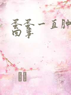 蛋蛋一直肿怎么回事