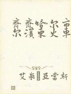 齐齐哈尔市到哈尔滨东火车时刻表