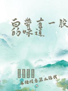 白带有一股酸酸的味道