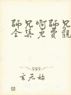 师兄啊师兄动漫全集免费观看樱花