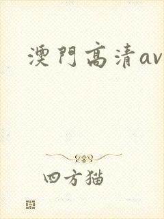 澳门高清av