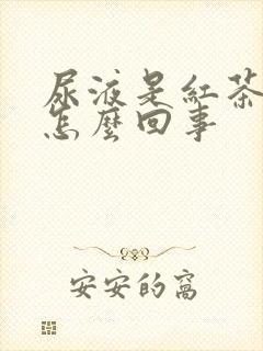 尿液是红茶色是怎么回事