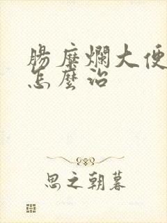 肠糜烂大便出血怎么治