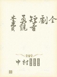 李勇短剧全集免费观看