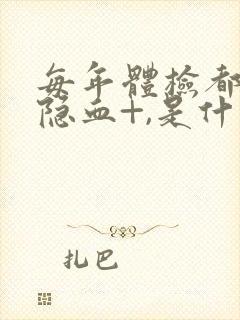 每年体检都有尿隐血+,是什么原因