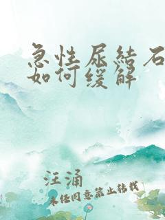 急性尿结石疼痛如何缓解