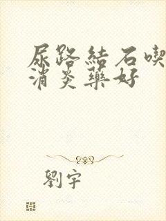 尿路结石吃什么消炎药好