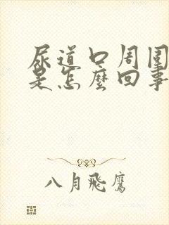 尿道口周围充血是怎么回事?