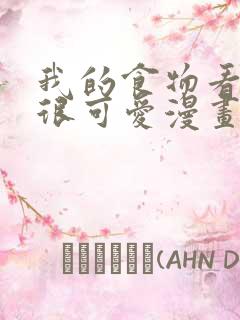 我的食物看起来很可爱漫画免费看全集