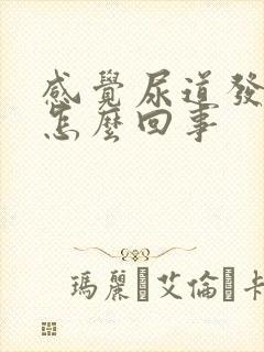 感觉尿道发痒是怎么回事