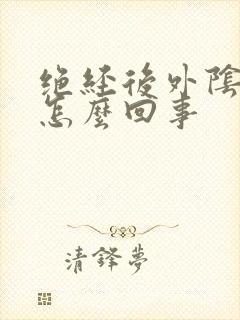 绝经后外阴痒是怎么回事