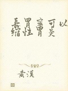 长胃宁可以治萎缩性胃炎