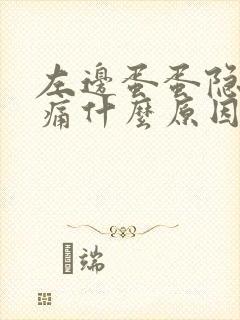 左边蛋蛋隐隐作痛什么原因男性