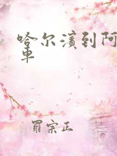 哈尔滨到阿城汽车