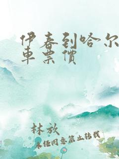 伊春到哈尔滨客车票价