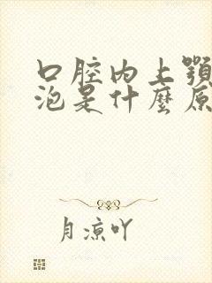 口腔内上颚起白泡是什么原因