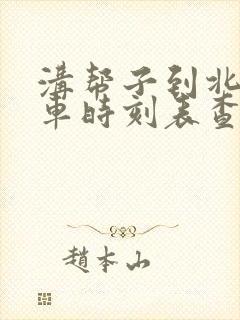 沟帮子到北镇客车时刻表查询